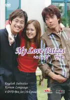  Моя любовь Пхатчхи смотреть онлайн сериал 1 сезон 